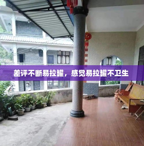 差評不斷易拉罐，感覺(jué)易拉罐不衛生 