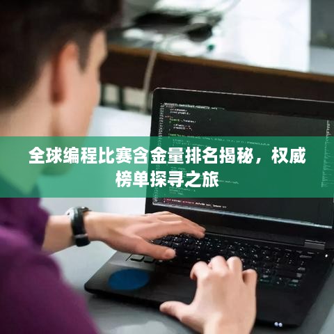 全球編程比賽含金量排名揭秘，權威榜單探尋之旅