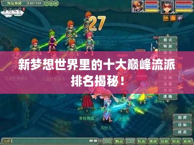 新夢(mèng)想世界里的十大巔峰流派排名揭秘！