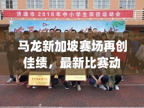 馬龍新加坡賽場(chǎng)再創(chuàng  )佳績(jì)，最新比賽動(dòng)態(tài)揭秘