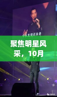 聚焦明星風(fēng)采，10月8日星光熠熠之夜