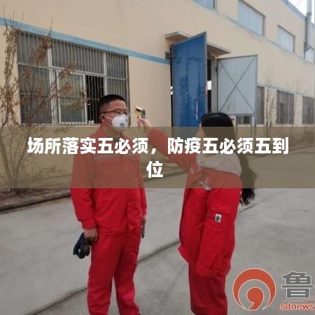 場(chǎng)所落實(shí)五必須，防疫五必須五到位 