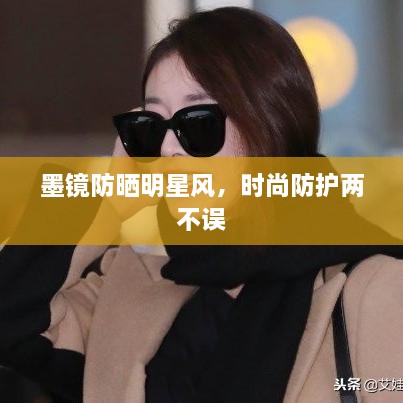 墨鏡防曬明星風(fēng)，時(shí)尚防護兩不誤