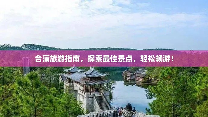 合蒲旅游指南，探索最佳景點(diǎn)，輕松暢游！