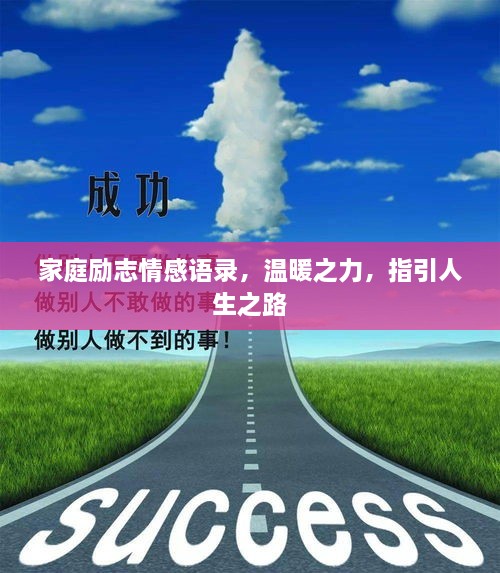 家庭勵志情感語(yǔ)錄，溫暖之力，指引人生之路