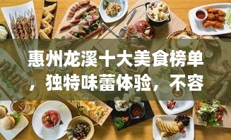 惠州龍溪十大美食榜單，獨特味蕾體驗，不容錯過(guò)！