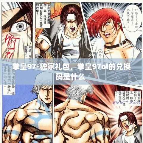 拳皇97-獨家禮包，拳皇97ol的兌換碼是什么 