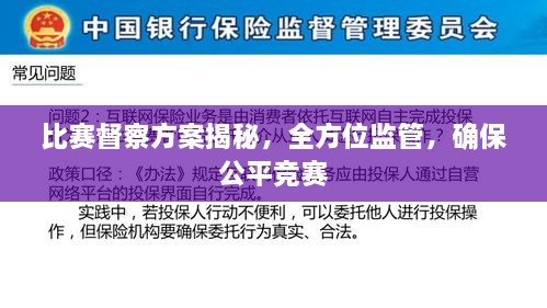 比賽督察方案揭秘，全方位監管，確保公平競賽