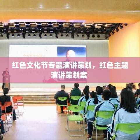紅色文化節專(zhuān)題演講策劃，紅色主題演講策劃案 