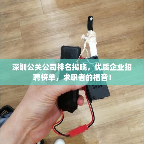 深圳公關(guān)公司排名揭曉，優(yōu)質(zhì)企業(yè)招聘榜單，求職者的福音！