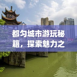都勻城市游玩秘籍，探索魅力之都的絕佳攻略！