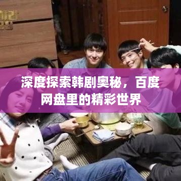 深度探索韓劇奧秘，百度網(wǎng)盤(pán)里的精彩世界