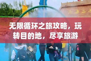 無(wú)限循環(huán)之旅攻略，玩轉目的地，盡享旅游樂(lè )趣！