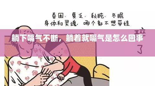 躺下嗝氣不斷，躺著(zhù)就嗝氣是怎么回事 