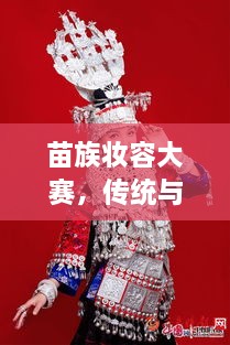 苗族妝容大賽，傳統與現代交融的絕美風(fēng)采