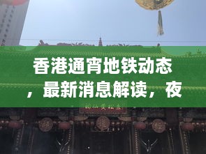 香港通宵地鐵動(dòng)態(tài)，最新消息解讀，夜間出行無(wú)憂(yōu)！