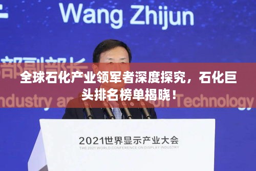 全球石化產(chǎn)業(yè)領(lǐng)軍者深度探究，石化巨頭排名榜單揭曉！