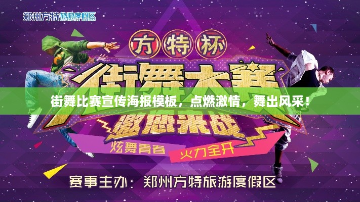 街舞比賽宣傳海報模板，點(diǎn)燃激情，舞出風(fēng)采！