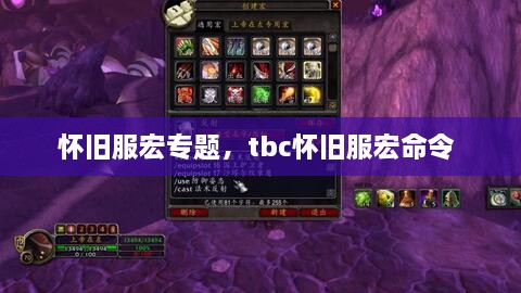 懷舊服宏專(zhuān)題，tbc懷舊服宏命令 