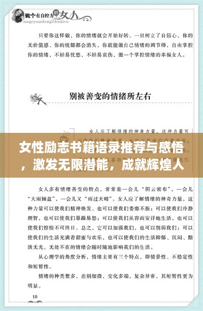 女性勵志書(shū)籍語(yǔ)錄推薦與感悟，激發(fā)無(wú)限潛能，成就輝煌人生！