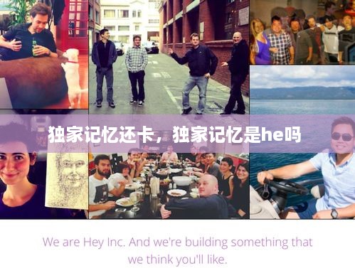 獨家記憶還卡，獨家記憶是he嗎 