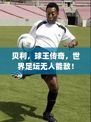 貝利，球王傳奇，世界足壇無(wú)人能敵！