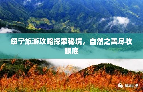 綏寧旅游攻略探索秘境，自然之美盡收眼底