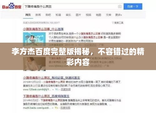 李方杰百度完整版揭秘，不容錯過(guò)的精彩內容