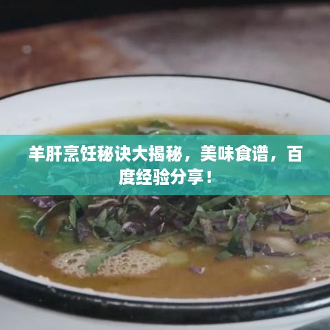 羊肝烹飪秘訣大揭秘，美味食譜，百度經(jīng)驗分享！