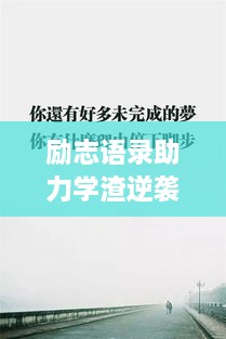 勵志語(yǔ)錄助力學(xué)渣逆襲，從心出發(fā)的學(xué)習之旅開(kāi)啟！