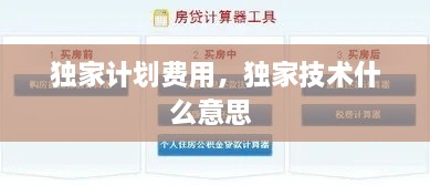 獨家計劃費用，獨家技術(shù)什么意思 