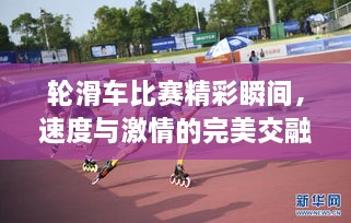 輪滑車(chē)比賽精彩瞬間，速度與激情的完美交融