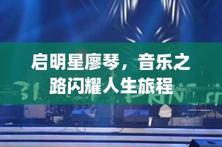 啟明星廖琴，音樂(lè )之路閃耀人生旅程