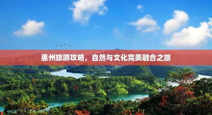 惠州旅游攻略，自然與文化完美融合之旅
