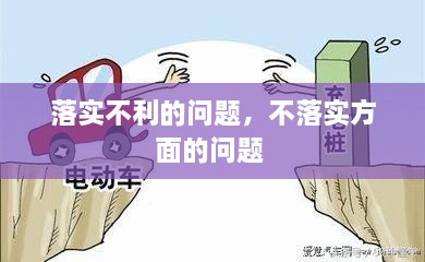 落實(shí)不利的問(wèn)題，不落實(shí)方面的問(wèn)題 
