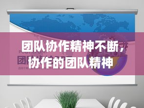 團隊協(xié)作精神不斷，協(xié)作的團隊精神 