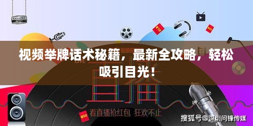 視頻舉牌話(huà)術(shù)秘籍，最新全攻略，輕松吸引目光！