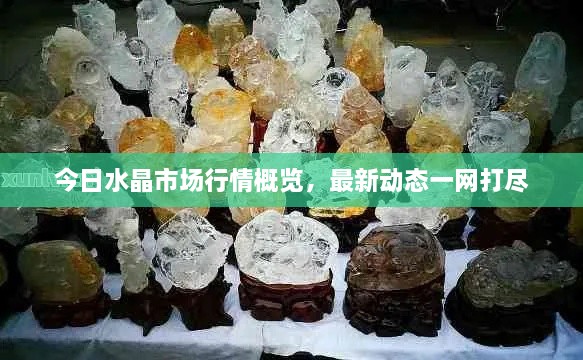 今日水晶市場(chǎng)行情概覽，最新動(dòng)態(tài)一網(wǎng)打盡