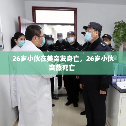 26歲小伙在美突發(fā)身亡，26歲小伙突然死亡 