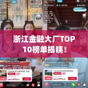 浙江金融大廠(chǎng)TOP10榜單揭曉！
