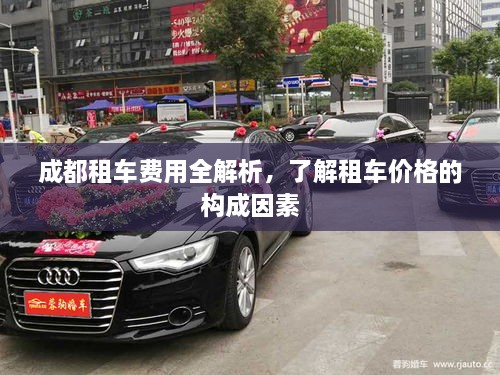 成都租車(chē)費用全解析，了解租車(chē)價(jià)格的構成因素