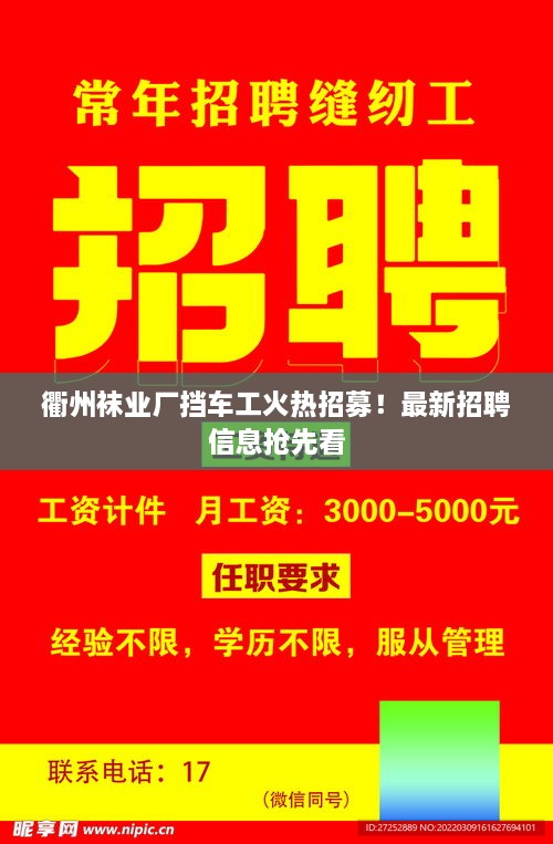 衢州襪業(yè)廠(chǎng)擋車(chē)工火熱招募！最新招聘信息搶先看