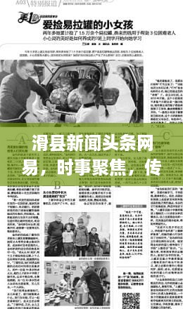 滑縣新聞頭條網(wǎng)易，時(shí)事聚焦，傳遞正能量