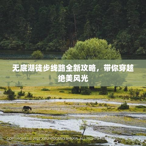 無(wú)底湖徒步線(xiàn)路全新攻略，帶你穿越絕美風(fēng)光