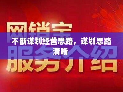 不斷謀劃經(jīng)營(yíng)思路，謀劃思路清晰 