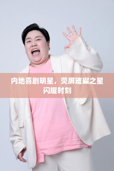 內地喜劇明星，熒屏璀璨之星閃耀時(shí)刻
