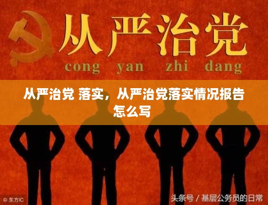 從嚴治黨 落實(shí)，從嚴治黨落實(shí)情況報告怎么寫(xiě) 
