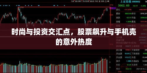 時(shí)尚與投資交匯點(diǎn)，股票飆升與手機殼的意外熱度