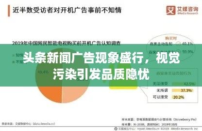 頭條新聞廣告現象盛行，視覺(jué)污染引發(fā)品質(zhì)隱憂(yōu)