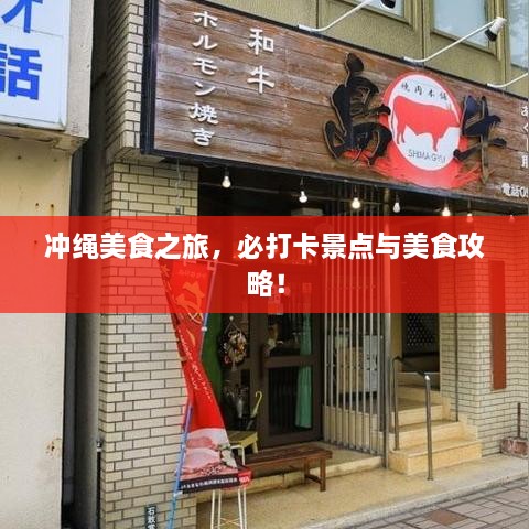 沖繩美食之旅，必打卡景點(diǎn)與美食攻略！